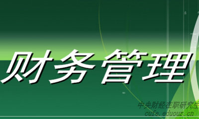 中央財(cái)經(jīng)大學(xué)財(cái)務(wù)管理專業(yè)在職研究生就業(yè)前景好嗎？