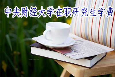 中央財經(jīng)大學(xué)在職研究生學(xué)費(fèi)
