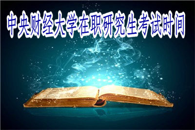 中央財經大學在職研究生考試時間