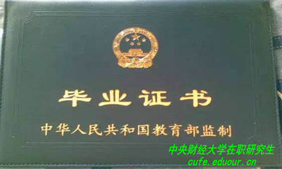 中央財經大學在職研究生有畢業(yè)證書嗎?