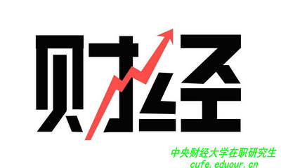 讀中央財(cái)經(jīng)大學(xué)在職研究生可以拿雙證嗎？