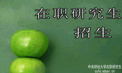 中央財經(jīng)大學(xué)在職研究生在安徽有招生嗎？