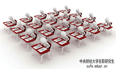 中央財經(jīng)大學(xué)在職研究生保過嗎？