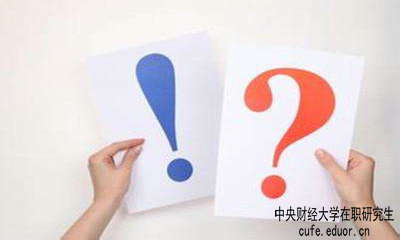 中財在職研究生學習方式有哪些？