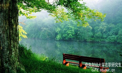 報(bào)考中央財(cái)經(jīng)大學(xué)在職研究生怎么樣？