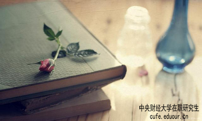 中央財(cái)經(jīng)大學(xué)在職研究生屬于學(xué)歷教育嗎？