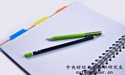 中央財(cái)經(jīng)大學(xué)在職研究生有培養(yǎng)目標(biāo)嗎？