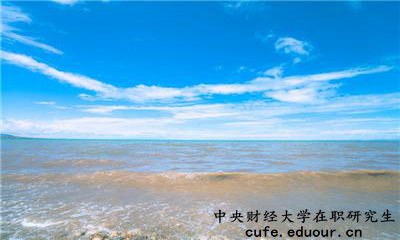 中央財經(jīng)大學(xué)在職研究生為完成課程這么辦？