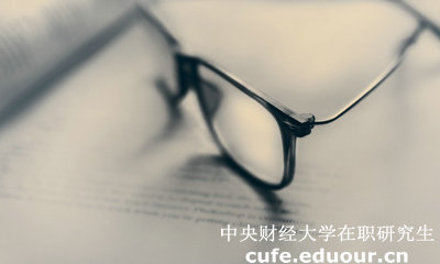 中財同等學(xué)力在職研究生答辯有時間規(guī)定嗎？