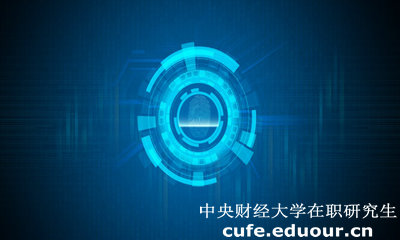 中央財經(jīng)大學(xué)經(jīng)濟學(xué)院在職研究生有什么用？