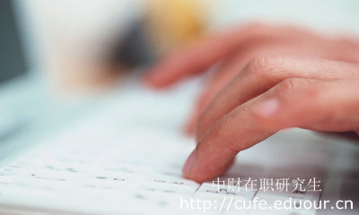 報(bào)考中財(cái)在職研究生哪種形式不影響工作？