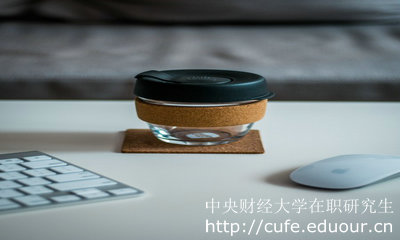2018年中央財經大學金融學在職研究生是雙證嗎？