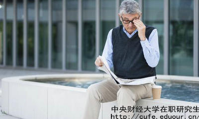 中財在職研究生教育進修有哪兩種選擇？
