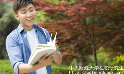 中財(cái)在職研究生申碩流程有哪些？