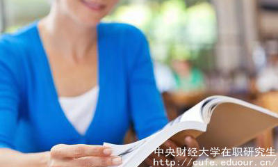 中財在職碩士有哪些報考優(yōu)勢？