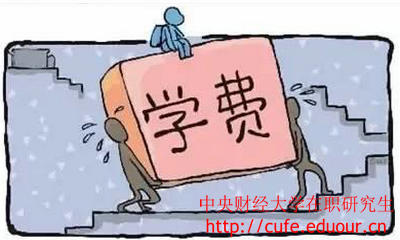 中央財經(jīng)大學(xué)在職研究生經(jīng)濟(jì)學(xué)學(xué)費高嗎？