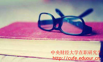 中央財(cái)經(jīng)大學(xué)在職研究生證書(shū)好考嗎？
