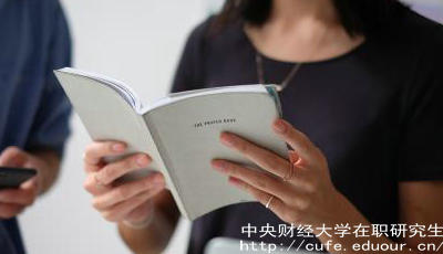報(bào)考中財(cái)在職研究生要工作經(jīng)驗(yàn)嗎？