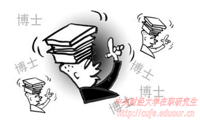 中央財(cái)經(jīng)大學(xué)在職博士面試有哪些技巧？