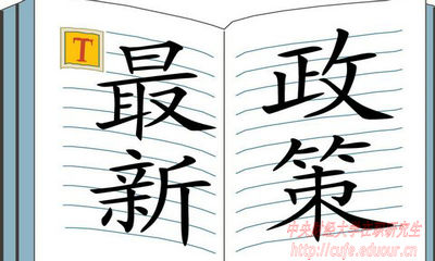 2018年中央財(cái)經(jīng)大學(xué)在職研究生招生有哪些新規(guī)定？