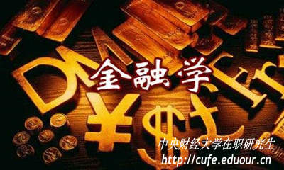 金融學(xué)在職研究生入學(xué)考試難度大嗎？