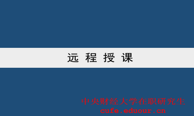 中央財經(jīng)大學雙證一月專碩可以遠程授課嗎？