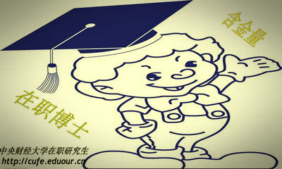中央財經大學在職博士含金量高嗎？
