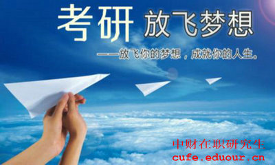 中財(cái)在職碩士考試了嗎？