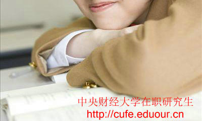 中央財(cái)經(jīng)大學(xué)在職研究生只能周日上課嗎？