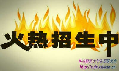 2018年中央財經(jīng)大學研修班什么時候報名？