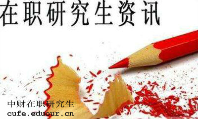 中財(cái)在職研究生獲得學(xué)歷證書(shū)是真的嗎？