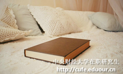 中央財經(jīng)大學(xué)在職碩士報考條件有哪些？