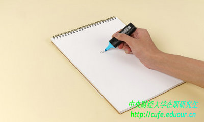 中央財經(jīng)大學(xué)在職研究生面授和網(wǎng)授比較