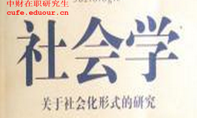 中財在職研究生社會學(xué)認可度大嗎