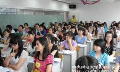 中財(cái)在職研究生就業(yè)單位認(rèn)可嗎？