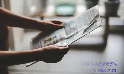 2018年中央財經(jīng)大學(xué)在職研究生什么時候招生？