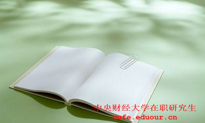 中央財經(jīng)大學社會學在職研究生怎么樣？