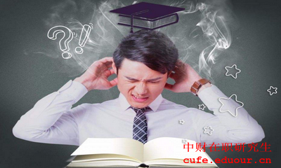 中央財經(jīng)大學(xué)金融學(xué)在職研究生報考條件是什么？