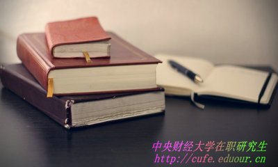 中央財經(jīng)大學在職研究生學費如何繳納？