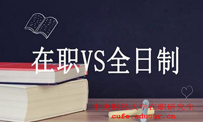 中央財經(jīng)大學在職碩士財務管理好嗎？