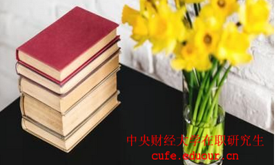 中國(guó)財(cái)經(jīng)大學(xué)在職研究生考試后多久可以拿證？
