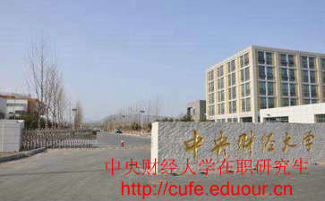 中央財經(jīng)大學非全日制研究生考試難嗎？
