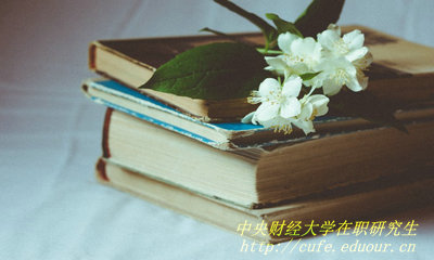 2018年中央財(cái)經(jīng)大學(xué)在職研究生哪種報(bào)考方式通過(guò)率高？