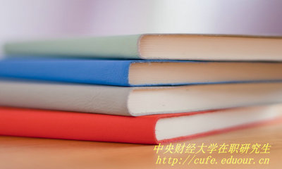 中央財(cái)經(jīng)大學(xué)在職研究生證書(shū)和全日制研究生證書(shū)一樣嗎？