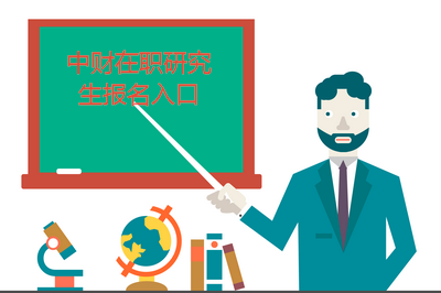 中央財經(jīng)大學在職研究生